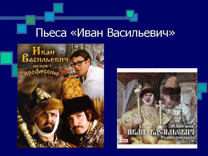 Пьеса «Иван Васильевич» 
