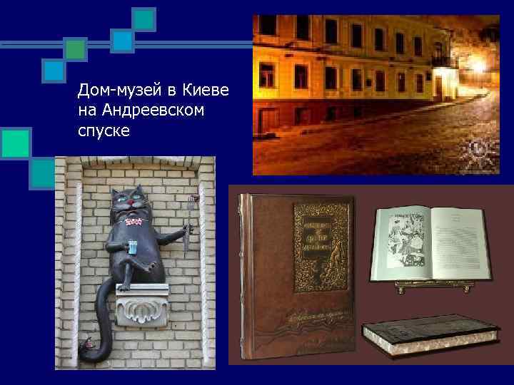 Дом-музей в Киеве на Андреевском спуске 