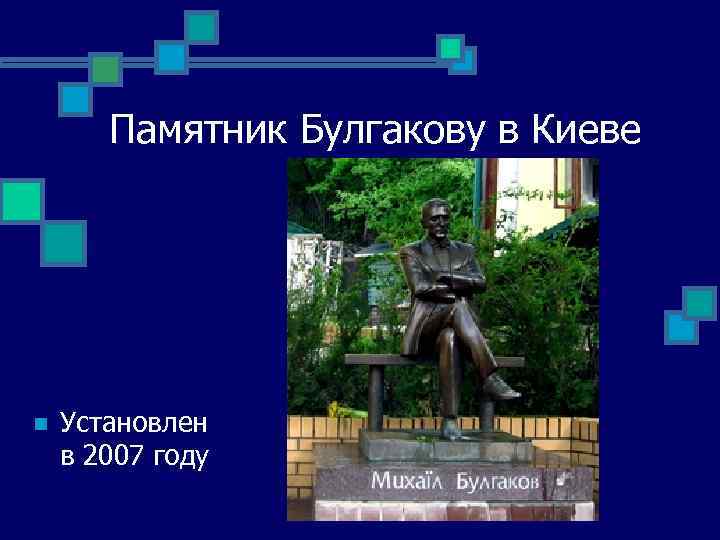 Памятник Булгакову в Киеве n Установлен в 2007 году 