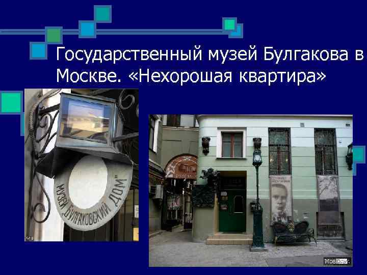 Государственный музей Булгакова в Москве. «Нехорошая квартира» 