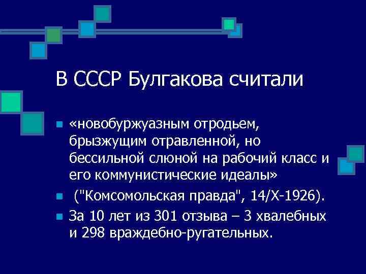 В СССР Булгакова считали n n n «новобуржуазным отродьем, брызжущим отравленной, но бессильной слюной