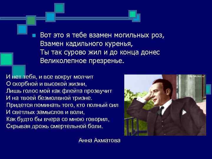 n Вот это я тебе взамен могильных роз, Взамен кадильного куренья, Ты так сурово