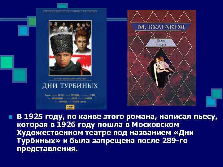 n В 1925 году, по канве этого романа, написал пьесу, которая в 1926 году