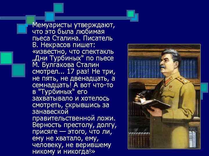 n Мемуаристы утверждают, что это была любимая пьеса Сталина. Писатель В. Некрасов пишет: «известно,