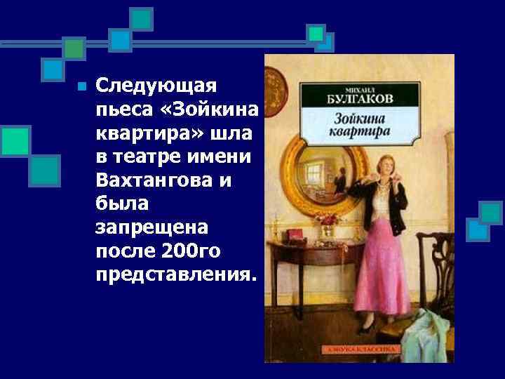 n Следующая пьеса «Зойкина квартира» шла в театре имени Вахтангова и была запрещена после
