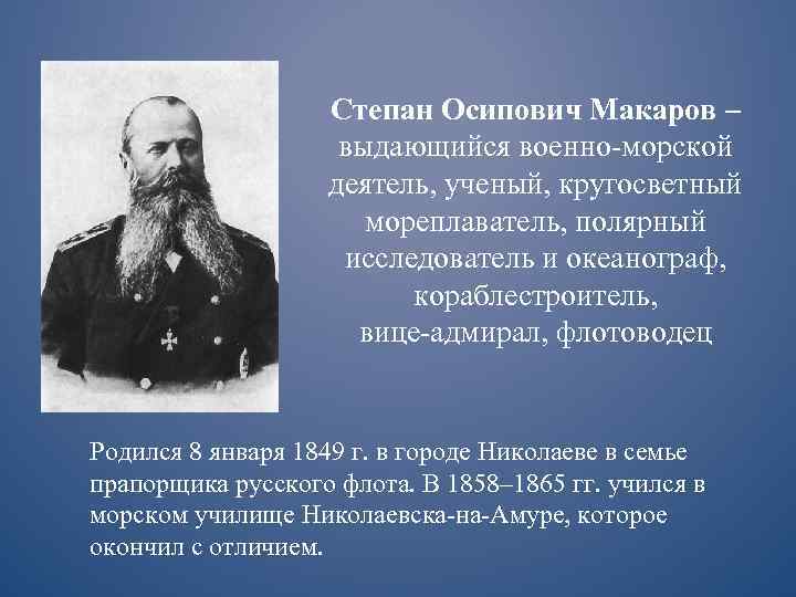 Степан Осипович Макаров – выдающийся военно-морской деятель, ученый, кругосветный мореплаватель, полярный исследователь и океанограф,