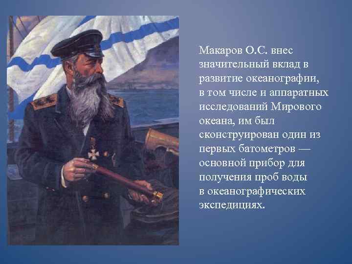 Макаров О. С. внес значительный вклад в развитие океанографии, в том числе и аппаратных