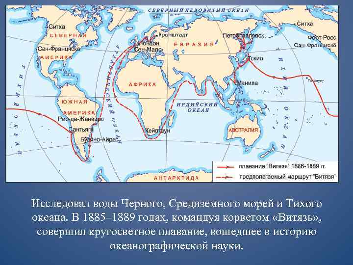 Исследовал воды Черного, Средиземного морей и Тихого океана. В 1885– 1889 годах, командуя корветом