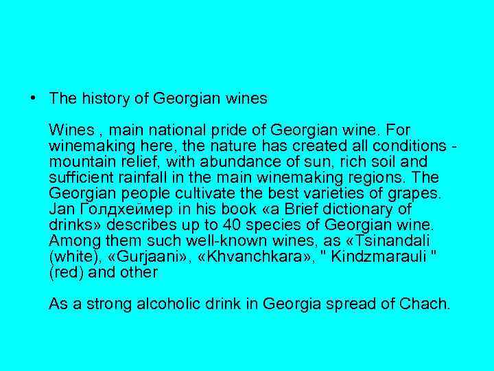  • The history of Georgian wines Wines , main national pride of Georgian