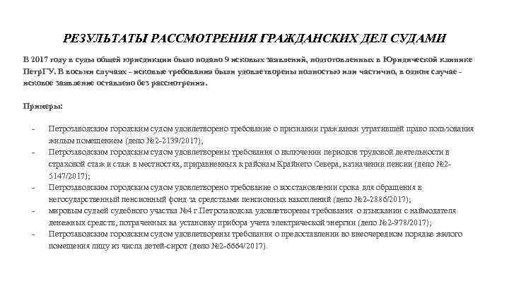 РЕЗУЛЬТАТЫ РАССМОТРЕНИЯ ГРАЖДАНСКИХ ДЕЛ СУДАМИ В 2017 году в суды общей юрисдикции было подано