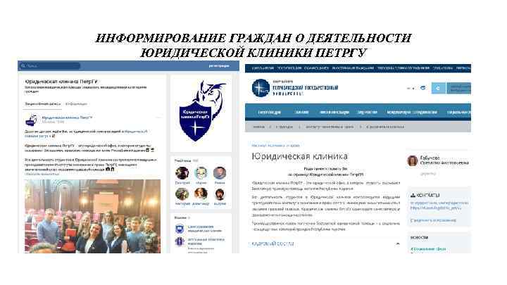 ИНФОРМИРОВАНИЕ ГРАЖДАН О ДЕЯТЕЛЬНОСТИ ЮРИДИЧЕСКОЙ КЛИНИКИ ПЕТРГУ 