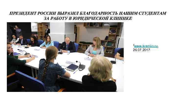 ПРЕЗИДЕНТ РОССИИ ВЫРАЗИЛ БЛАГОДАРНОСТЬ НАШИМ СТУДЕНТАМ ЗА РАБОТУ В ЮРИДИЧЕСКОЙ КЛИНИКЕ *www. kremlin. ru,