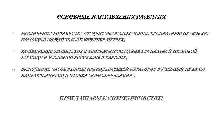 ОСНОВНЫЕ НАПРАВЛЕНИЯ РАЗВИТИЯ - УВЕЛИЧЕНИЕ КОЛИЧЕСТВА СТУДЕНТОВ, ОКАЗЫВАЮЩИХ БЕСПЛАТНУЮ ПРАВОВУЮ ПОМОЩЬ В ЮРИДИЧЕСКОЙ КЛИНИКЕ