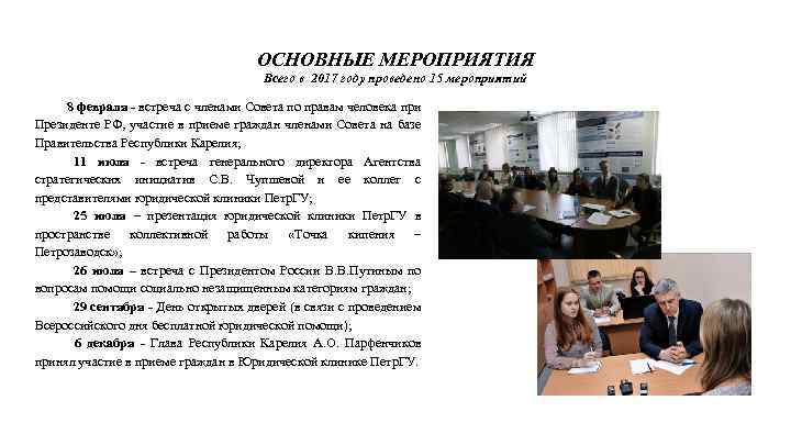 ОСНОВНЫЕ МЕРОПРИЯТИЯ Всего в 2017 году проведено 15 мероприятий 8 февраля - встреча с