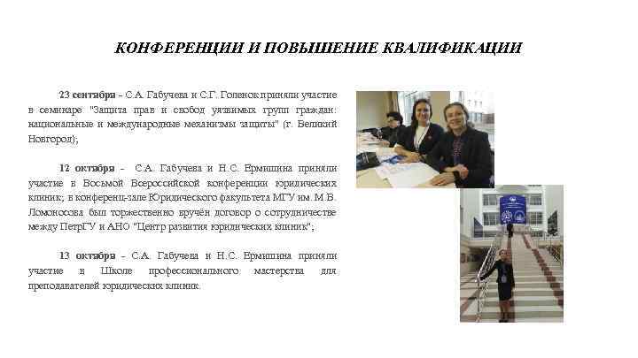 КОНФЕРЕНЦИИ И ПОВЫШЕНИЕ КВАЛИФИКАЦИИ 23 сентября - С. А. Габучева и С. Г. Голенок