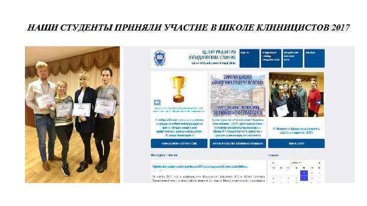 НАШИ СТУДЕНТЫ ПРИНЯЛИ УЧАСТИЕ В ШКОЛЕ КЛИНИЦИСТОВ 2017 