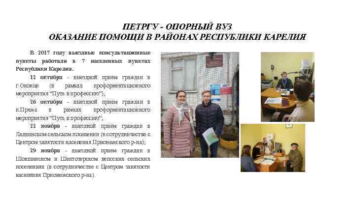 ПЕТРГУ - ОПОРНЫЙ ВУЗ ОКАЗАНИЕ ПОМОЩИ В РАЙОНАХ РЕСПУБЛИКИ КАРЕЛИЯ В 2017 году выездные