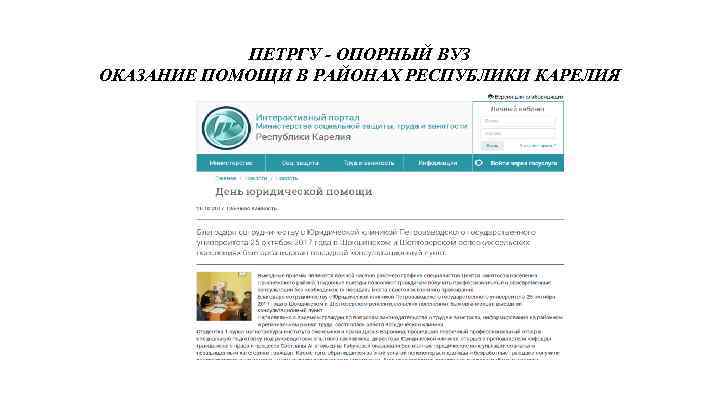 ПЕТРГУ - ОПОРНЫЙ ВУЗ ОКАЗАНИЕ ПОМОЩИ В РАЙОНАХ РЕСПУБЛИКИ КАРЕЛИЯ 