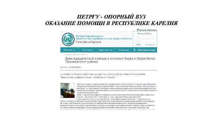 ПЕТРГУ - ОПОРНЫЙ ВУЗ ОКАЗАНИЕ ПОМОЩИ В РЕСПУБЛИКЕ КАРЕЛИЯ 