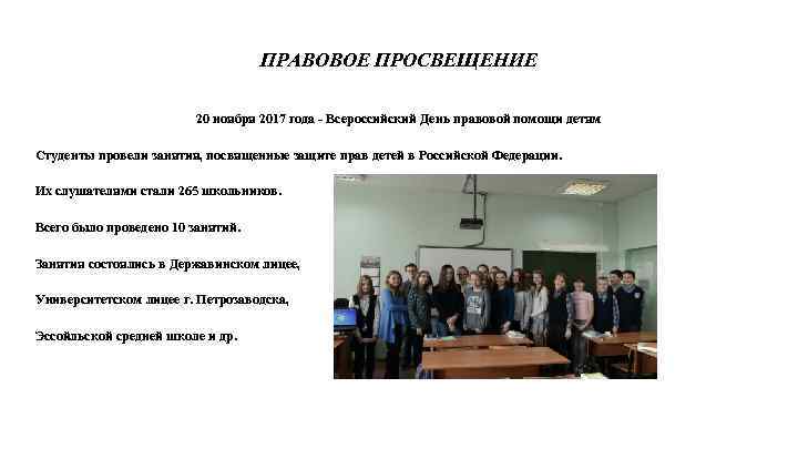 ПРАВОВОЕ ПРОСВЕЩЕНИЕ 20 ноября 2017 года - Всероссийский День правовой помощи детям Студенты провели