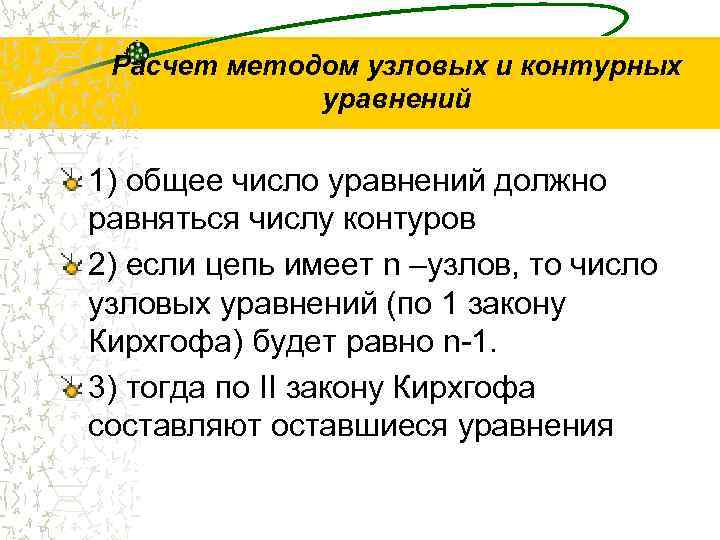 Расчет методом узловых и контурных уравнений 1) общее число уравнений должно равняться числу контуров