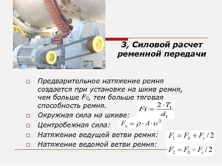 Шкив диаметром 30 см делает 600 оборотов. Ременная передача расчет шкивов. Расчетный диаметр шкива клиноременной передачи. Расчёт шкива клиноременной передачи. Расчет натяжения ремня клиноременной передачи.