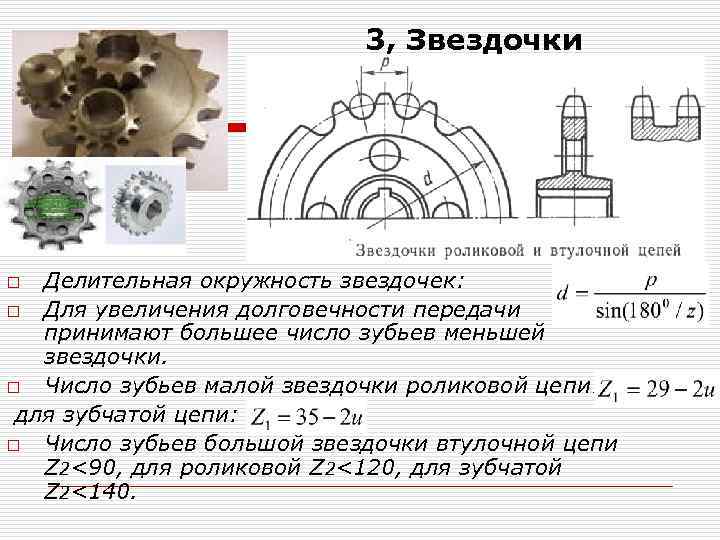 На схеме изображена звездочка. Как рассчитать Звёздочку цепной передачи. Цепная передача расчет звездочек калькулятор. Шаг звездочки цепной передачи как определить. Расчет зубьев звездочки цепной передачи.