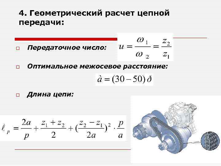 Одноступенчатое передаточное отношение. Передаточное число цепной передачи формула. Расчёт передаточного числа цепной передачи. Цепная передача передационное отношение. Передаточное число цепь зубчатой передачи.