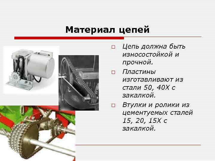 Из каких материалов изготавливают цепи