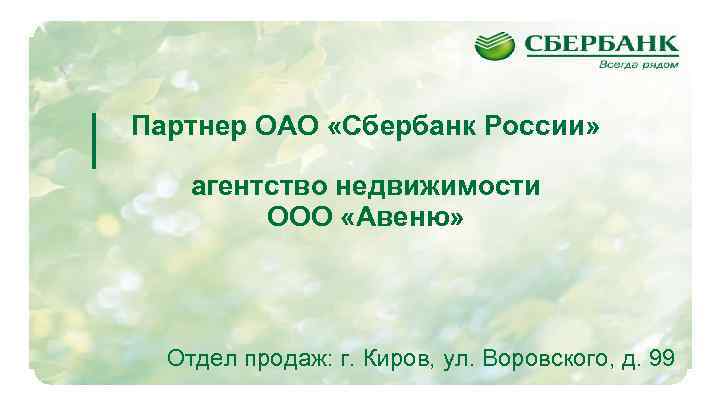 Партнер ОАО «Сбербанк России» агентство недвижимости ООО «Авеню» Отдел продаж: г. Киров, ул. Воровского,
