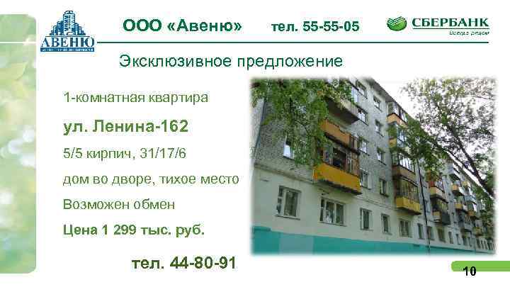 ООО «Авеню» тел. 55 -55 -05 Эксклюзивное предложение 1 -комнатная квартира ул. Ленина-162 5/5