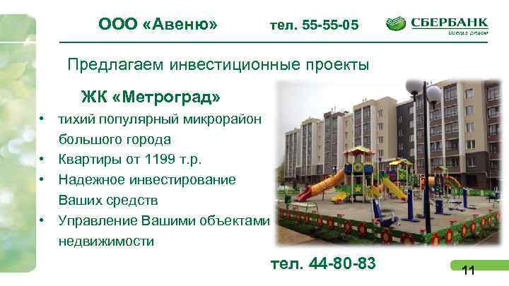 ООО «Авеню» тел. 55 -55 -05 Предлагаем инвестиционные проекты ЖК «Метроград» • тихий популярный