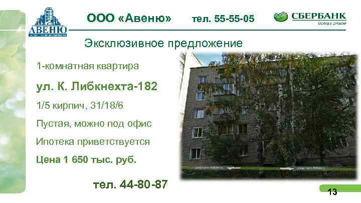 ООО «Авеню» тел. 55 -55 -05 Эксклюзивное предложение 1 -комнатная квартира ул. К. Либкнехта-182