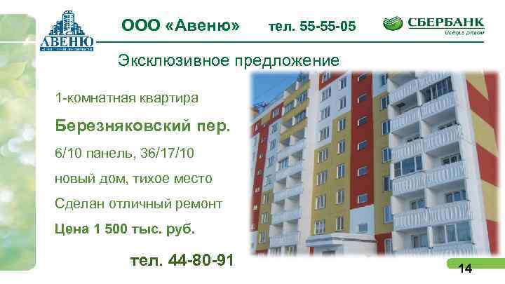 ООО «Авеню» тел. 55 -55 -05 Эксклюзивное предложение 1 -комнатная квартира Березняковский пер. 6/10