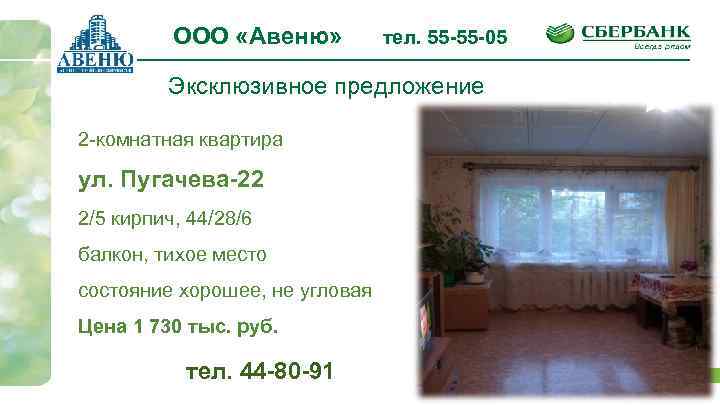 ООО «Авеню» тел. 55 -55 -05 Эксклюзивное предложение 2 -комнатная квартира ул. Пугачева-22 2/5