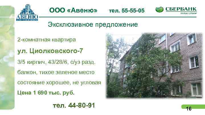 ООО «Авеню» тел. 55 -55 -05 Эксклюзивное предложение 2 -комнатная квартира ул. Циолковского-7 3/5