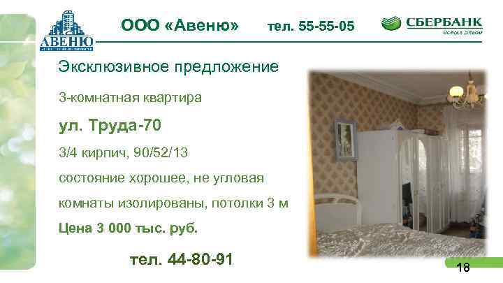 ООО «Авеню» тел. 55 -55 -05 Эксклюзивное предложение 3 -комнатная квартира ул. Труда-70 3/4