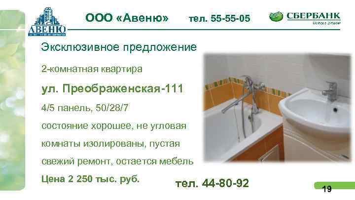 ООО «Авеню» тел. 55 -55 -05 Эксклюзивное предложение 2 -комнатная квартира ул. Преображенская-111 4/5