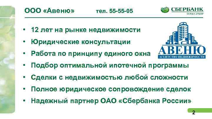 ООО «Авеню» тел. 55 -55 -05 • 12 лет на рынке недвижимости • Юридические