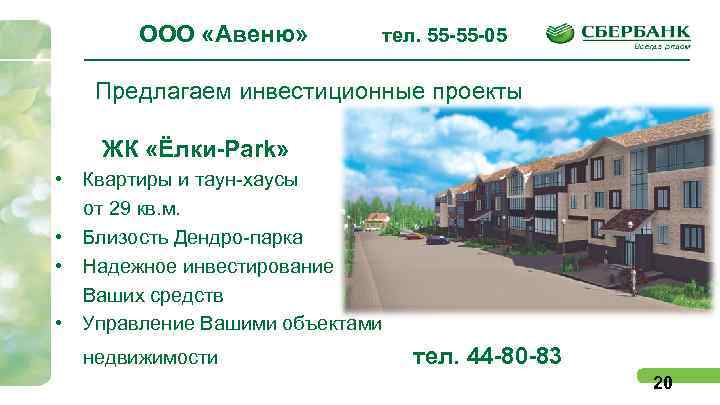 ООО «Авеню» тел. 55 -55 -05 Предлагаем инвестиционные проекты ЖК «Ёлки-Park» • Квартиры и