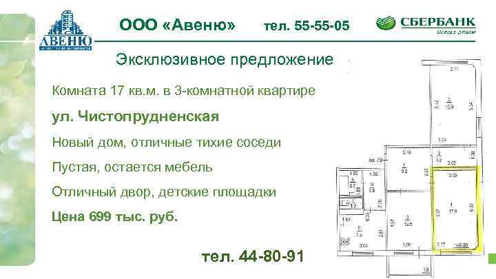 ООО «Авеню» тел. 55 -55 -05 Эксклюзивное предложение Комната 17 кв. м. в 3