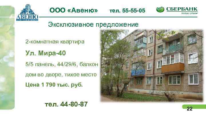 ООО «Авеню» тел. 55 -55 -05 Эксклюзивное предложение 2 -комнатная квартира Ул. Мира-40 5/5
