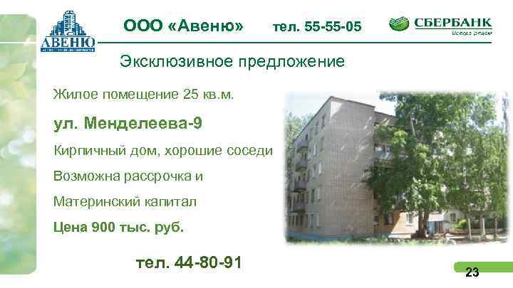 ООО «Авеню» тел. 55 -55 -05 Эксклюзивное предложение Жилое помещение 25 кв. м. ул.