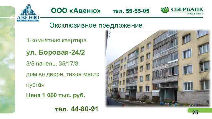 ООО «Авеню» тел. 55 -55 -05 Эксклюзивное предложение 1 -комнатная квартира ул. Боровая-24/2 3/5