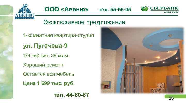ООО «Авеню» тел. 55 -55 -05 Эксклюзивное предложение 1 -комнатная квартира-студия ул. Пугачева-9 1/9