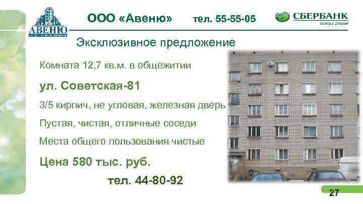 ООО «Авеню» тел. 55 -55 -05 Эксклюзивное предложение Комната 12, 7 кв. м. в