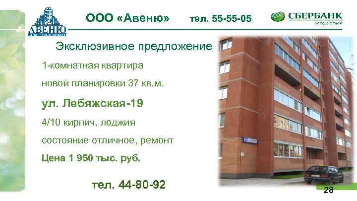 ООО «Авеню» тел. 55 -55 -05 Эксклюзивное предложение 1 -комнатная квартира новой планировки 37
