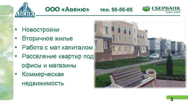 ООО «Авеню» тел. 55 -55 -05 • • Новостройки Вторичное жилье Работа с мат.