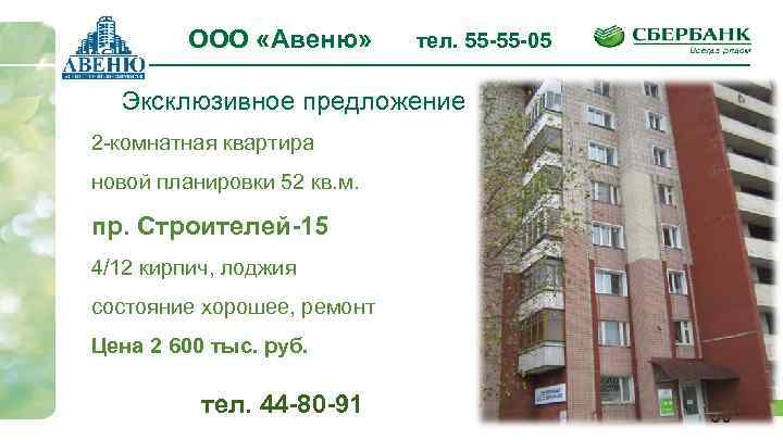 ООО «Авеню» тел. 55 -55 -05 Эксклюзивное предложение 2 -комнатная квартира новой планировки 52