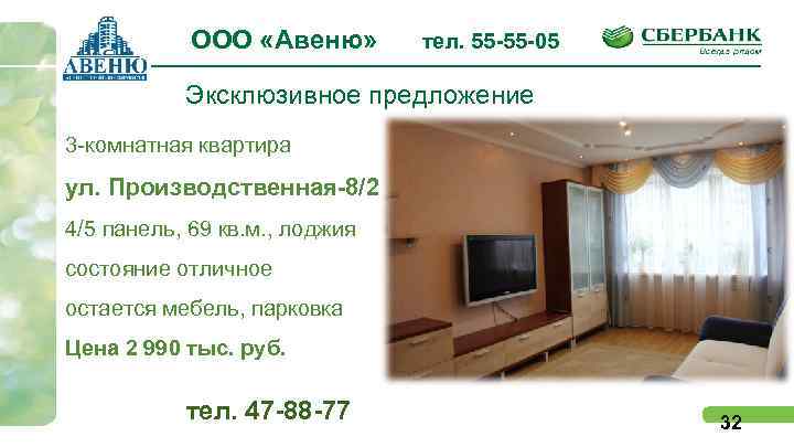 ООО «Авеню» тел. 55 -55 -05 Эксклюзивное предложение 3 -комнатная квартира ул. Производственная-8/2 4/5